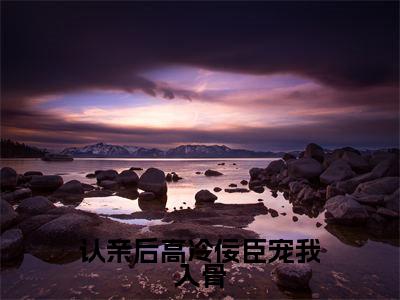 认亲后高冷佞臣宠我入骨（宫惢嫣裴厌缺）全文免费阅读无弹窗大结局_宫惢嫣裴厌缺最新章节列表_笔趣阁（宫惢嫣裴厌缺）