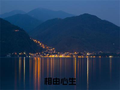 相由心生(周沧)全文免费阅读无弹窗大结局_(周沧)周沧最新章节列表