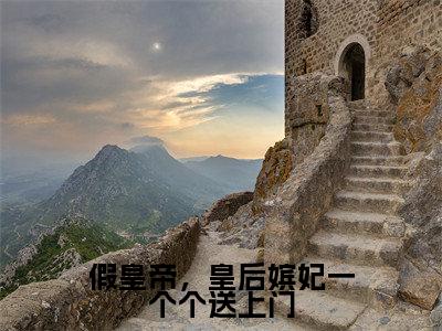 假皇帝,皇后嫔妃一个个送上门(李长寿长孙忌)高质量小说免费阅读_假皇帝,皇后嫔妃一个个送上门最新章节列表_笔趣阁