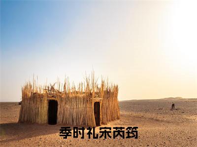 季时礼宋芮筠小说全文免费阅读_(季时礼宋芮筠)宋芮筠季时礼最新章节列表笔趣阁