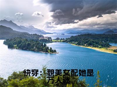 快穿:貌美女配她是万人迷热门榜单小说林卿歌完本小说无弹窗免费阅读
