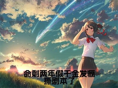 命剩两年假千金发疯撕剧本了宋宁姜雾抖音热推新书小说全文阅读(宋宁姜雾)全文免费阅读大结局