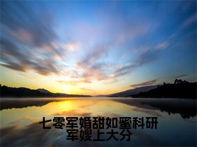 闻倾川沈桑榆(七零军婚甜如蜜科研军嫂上大分)全文免费阅读无弹窗大结局_闻倾川沈桑榆最新章节列表