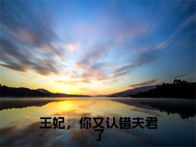 王妃,你又认错夫君了(林豆蔻萧吟知)免费全文阅读小说_王妃,你又认错夫君了免费在线阅读(林豆蔻萧吟知)小说最新章节列表