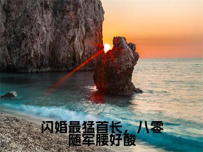 闪婚最猛首长，八零随军腰好酸（叶清桃顾景明）全文免费阅读无弹窗大结局_闪婚最猛首长，八零随军腰好酸在线阅读笔趣阁（叶清桃顾景明）