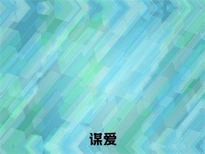谋爱小说免费阅读白野楚思思小说全文免费阅读_(谋爱)白野楚思思最新章节列表笔趣阁