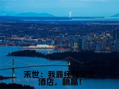 末世:我靠经营安全酒店,躺赢!(钟令音)全文免费阅读大结局_末世:我靠经营安全酒店,躺赢!(钟令音在线小说免费阅读)全文阅读大结局