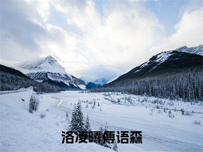 洛凌曦傅语森小说全文免费阅读_洛凌曦傅语森(洛凌曦傅语森)最新章节列表笔趣阁