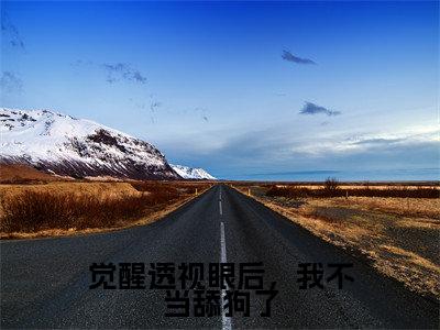 觉醒透视眼后,我不当舔狗了楚月林凡小说全文在线阅读无弹窗大结局_(楚月林凡全文在线阅读无弹窗)