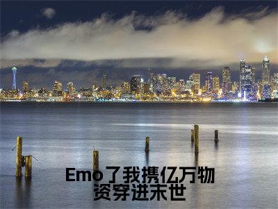 Emo了我携亿万物资穿进末世小说在线阅读(雪月清)全文免费阅读大结局_Emo了我携亿万物资穿进末世最新章节列表笔趣阁