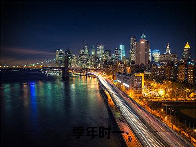 季年时一小说(时一季年)全文免费季年时一阅读无弹窗大结局-(时一季年)笔趣阁