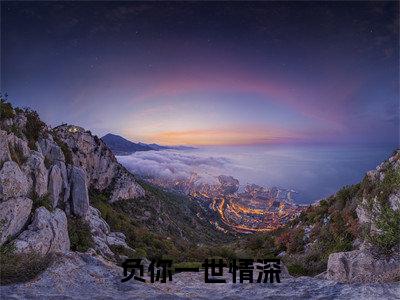 安年傅擎深小说免费阅读全文（安年傅擎深）全文免费阅读无弹窗大结局_负你一世情深最新章节列表