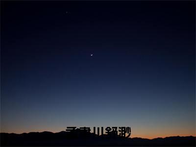 孟聿川舒渺(舒渺孟聿川免费阅读无弹窗)舒渺孟聿川最新章节列表_笔趣阁