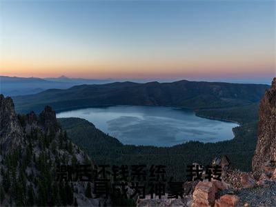 激活还钱系统，我转身成为神豪（钱文星李海洋）小说免费下载全本-激活还钱系统，我转身成为神豪（钱文星李海洋完整版）免费阅读