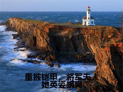 重披铠甲，将军夫人她英姿飒爽最新章节（宋惜惜战北望）全文免费阅读无弹窗大结局_宋惜惜战北望免费阅读