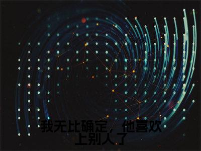 我无比确定,他喜欢上别人了小说(穆枫葶秦肃)全文免费阅读_我无比确定,他喜欢上别人了小说穆枫葶秦肃小说最新章节列表笔趣阁