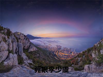菀娘李少虞(李少虞菀娘)全文完整版免费阅读-主角叫李少虞菀娘的小说菀娘李少虞