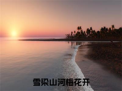 雪染山河梅花开(温絮段澈)全章节完整版免费小说_雪染山河梅花开最新章节在线阅读_笔趣阁