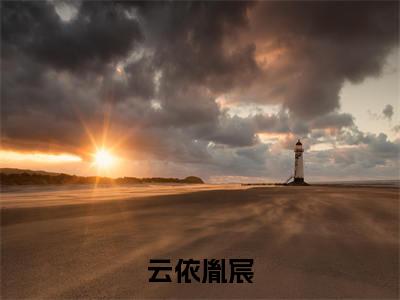云依胤宸小说免费阅读(胤宸云依)全文免费阅读大结局-(云依胤宸小说免费阅读)好书推荐