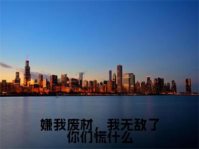 嫌我废材,我无敌了你们慌什么全文小说(秦熙瑶)-完整版小说秦熙瑶(嫌我废材,我无敌了你们慌什么)热文免费阅读