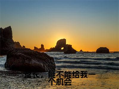 营长,能不能给我一个机会抖音热推小说全集无删减莫金艳詹树泓最新章节列表免费阅读_(营长,能不能给我一个机会)最新章节列表笔趣阁
