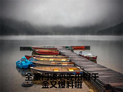 沈优(全豪门读心吃瓜假千金又爆料啦)全文免费阅读无弹窗大结局_沈优最新章节列表_笔趣阁