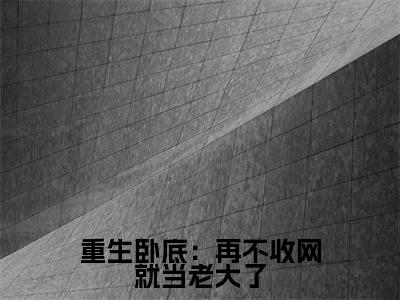 陈宇全文免费阅读无弹窗大结局_(重生卧底:再不收网就当老大了阅读无弹窗)重生卧底:再不收网就当老大了最新章节列表