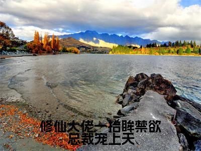修仙大佬一抬眸禁欲总裁宠上天(许薇蒋桥森全文免费阅读)小说最新章节_修仙大佬一抬眸禁欲总裁宠上天全文免费阅读最新章节列表_笔趣阁