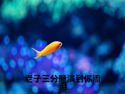 老子三分魅演到你流泪小说免费阅读(季延歧)全文免费阅读大结局-(老子三分魅演到你流泪小说免费阅读)好书推荐