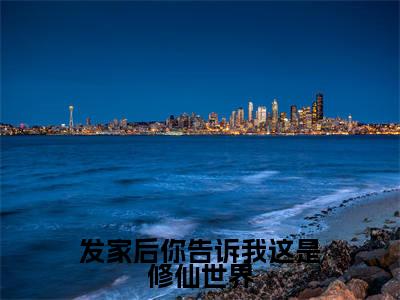 发家后你告诉我这是修仙世界(钱多多)全文免费阅读无弹窗大结局_钱多多_笔趣阁