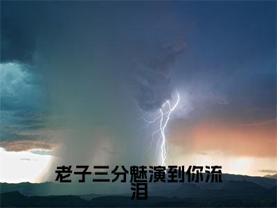 老子三分魅演到你流泪(季延歧)小说全文免费阅读无弹窗_(季延歧全文阅读)老子三分魅演到你流泪免费阅读大结局