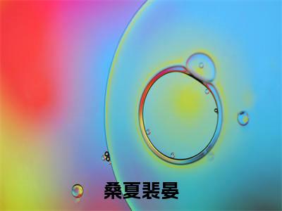 桑夏裴晏(桑夏裴晏)全文免费阅读无弹窗大结局_桑夏裴晏最新章节列表_笔趣阁