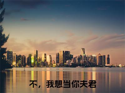 小说莫小夕全文阅读-不,我想当你夫君小说莫小夕大结局