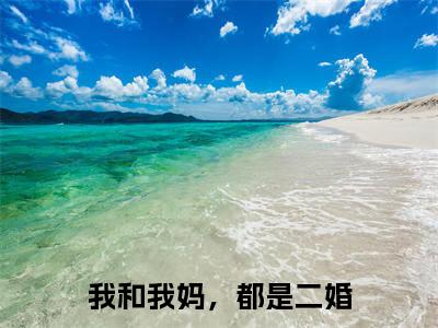火塘宝(我和我妈,都是二婚)完整版小说阅读-火塘宝小说(我和我妈,都是二婚)精彩免费试读