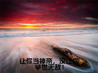 让你当神帝，没让你举世无敌！（萧天策）全文免费阅读无弹窗大结局_让你当神帝，没让你举世无敌！小说全文免费阅读最新章节列表（萧天策）