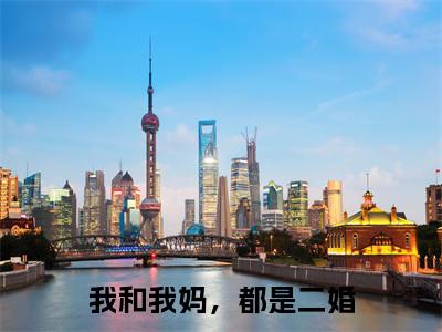 主角为火塘宝的小说-我和我妈,都是二婚(火塘宝)全文完整版阅读