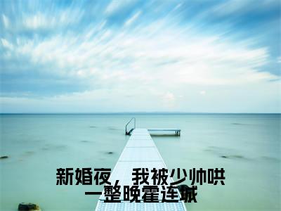 秦晚晚霍连城(秦晚晚霍连城)是什么小说-(新婚夜,我被少帅哄一整晚霍连城)无弹窗免费阅读大结局最新章节列表_笔趣阁