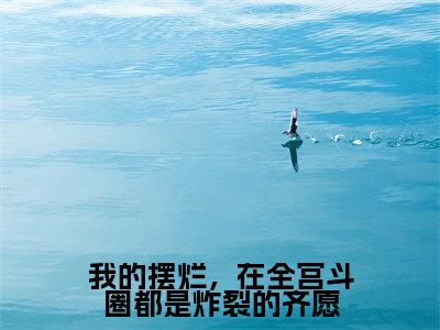 我的摆烂,在全宫斗圈都是炸裂的齐愿(齐愿路明川)小说-我的摆烂,在全宫斗圈都是炸裂的齐愿小说免费最新章节列表