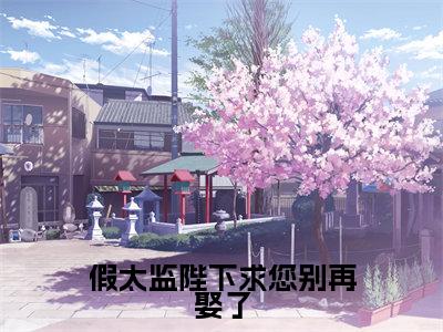假太监陛下求您别再娶了(陆云)全文免费阅读无弹窗大结局_(假太监陛下求您别再娶了免费阅读全文大结局)最新章节列表