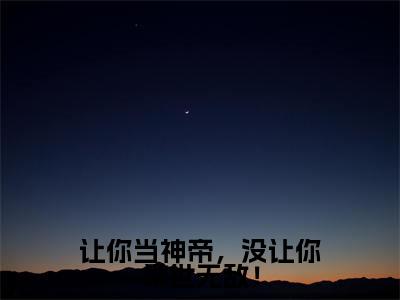 让你当神帝，没让你举世无敌！（萧天策小说）全文免费阅读无弹窗大结局_让你当神帝，没让你举世无敌！最新章节列表_笔趣阁（萧天策小说）