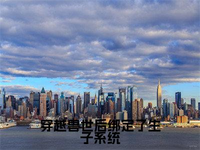 苏茶全文免费阅读大结局-穿越兽世后绑定了生子系统完整版无弹窗