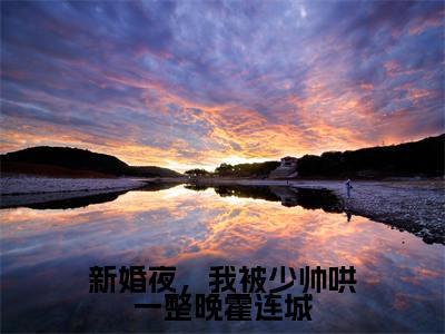 秦晚晚霍连城(新婚夜,我被少帅哄一整晚霍连城)全文免费阅读无弹窗大结局_(新婚夜,我被少帅哄一整晚霍连城)秦晚晚霍连城最新章节列表笔趣阁