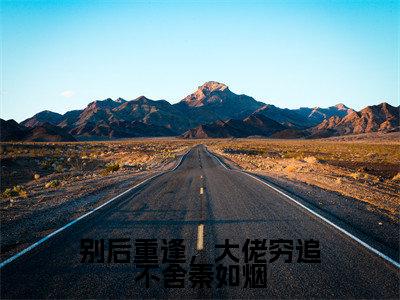 秦如烟张琪瑶（别后重逢，大佬穷追不舍秦如烟）全文免费阅读无弹窗_别后重逢，大佬穷追不舍秦如烟最新小说_笔趣阁