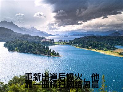 重新出道后爆火,他靠一曲横扫网络周晨小说(周晨赵敏)全文免费阅读无弹窗大结局_重新出道后爆火,他靠一曲横扫网络周晨小说免费阅读_笔趣阁(周晨赵敏小说)