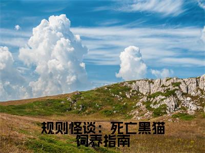 规则怪谈:死亡黑猫饲养指南小说全文免费阅读_规则怪谈:死亡黑猫饲养指南(薛优)最新章节列表在线阅读