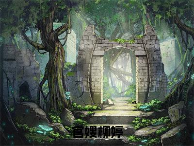 官嫂柳婷（张元庆柳婷）全文免费阅读无弹窗大结局_官嫂柳婷最新章节列表（张元庆柳婷）
