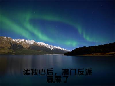 读我心后,满门反派赢麻了已完结小说全集阅读(宁知水完整版大结局)读我心后,满门反派赢麻了小说全文阅读笔趣阁