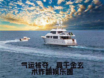 顾离季淮景为气运被夺,真千金玄术炸翻娱乐圈的小说叫什么-最新小说气运被夺,真千金玄术炸翻娱乐圈全文阅读
