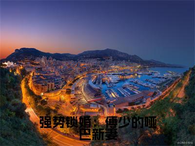 强势锁婚:傅少的哑巴新妻(苏湘傅寒川全文在线阅读)-强势锁婚:傅少的哑巴新妻(苏湘傅寒川)免费阅读
