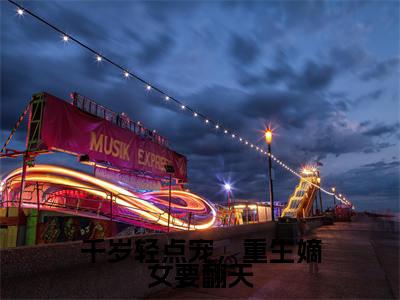 陆茗儿（千岁轻点宠，重生嫡女要翻天）全文免费阅读无弹窗大结局_千岁轻点宠，重生嫡女要翻天（陆茗儿免费阅读）_笔趣阁